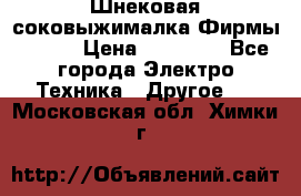 Шнековая соковыжималка Фирмы BAUER › Цена ­ 30 000 - Все города Электро-Техника » Другое   . Московская обл.,Химки г.